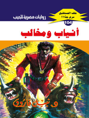 cover image of أنياب ومخالب